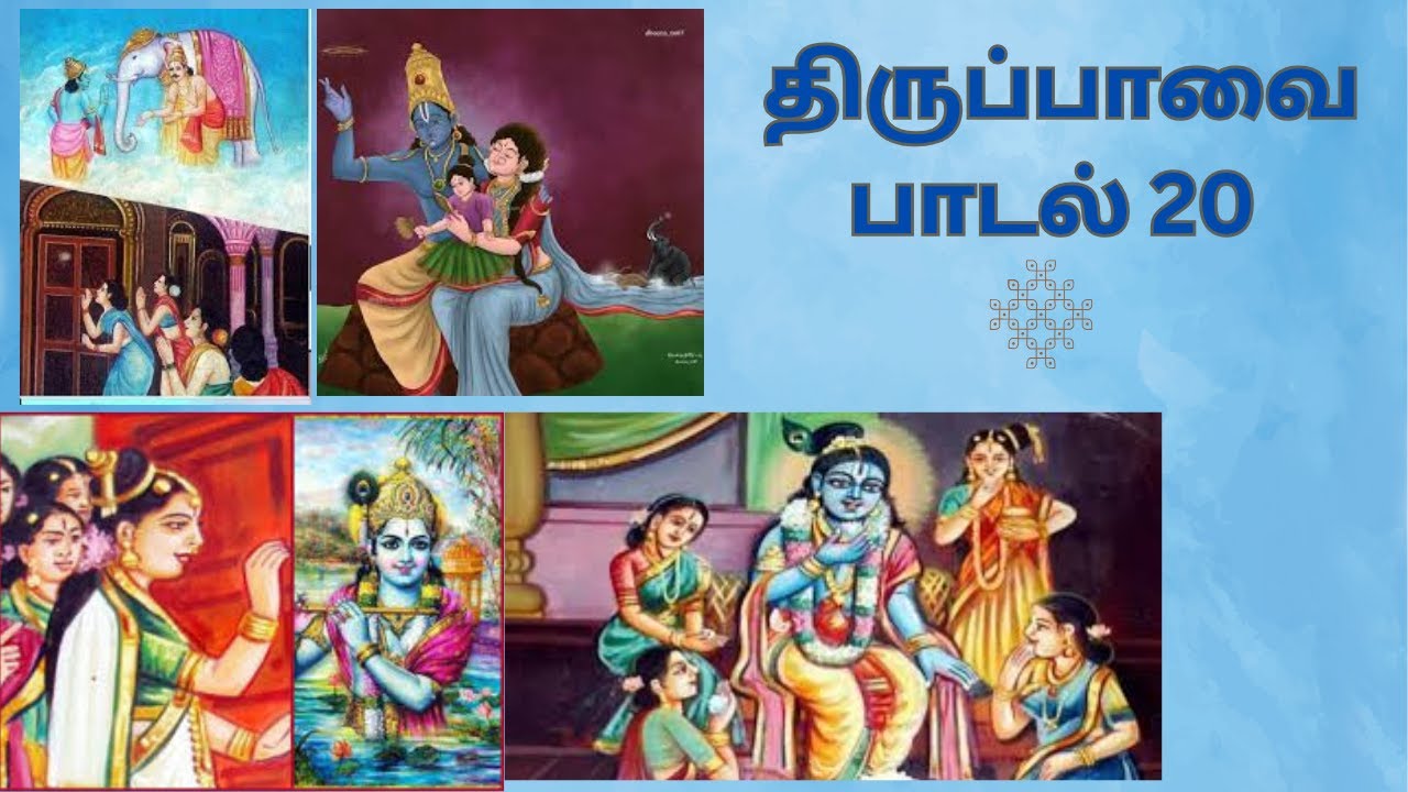 திருப்பாவை பாசுரம் 20 – முப்பத்து மூவர் அமரர்க்கு I Tirupavai Pasuram 20 I #73