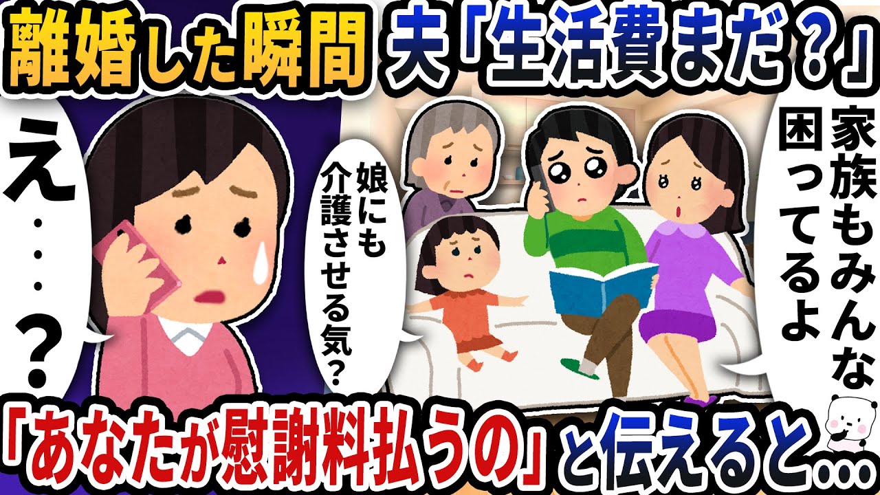 離婚した瞬間に夫から「生活費まだ？」と連絡が→「あなたが慰謝料払うの」と伝えると…【2ch修羅場スレ】【2ch スカッと】