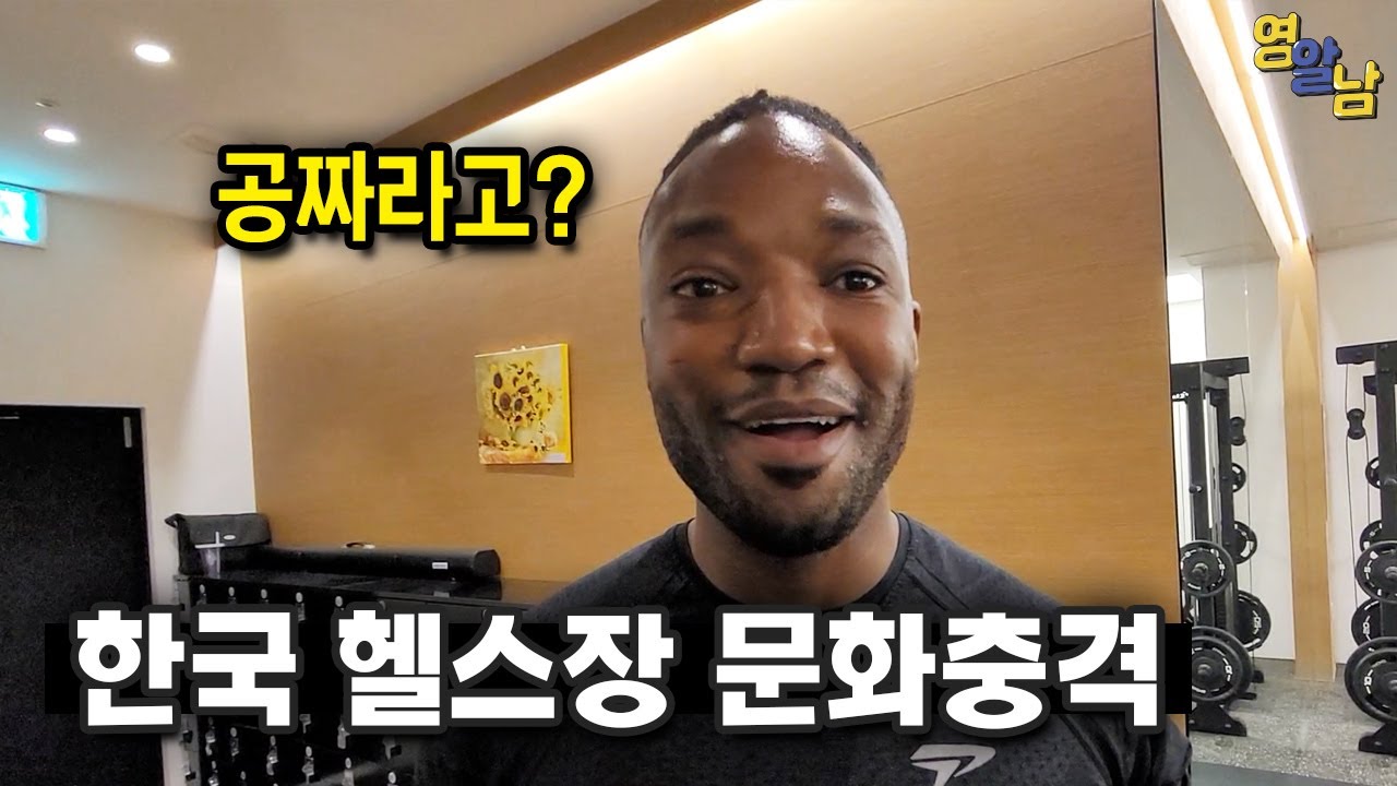 흑인 친구랑 한국 헬스장 처음 가면 벌어지는 일