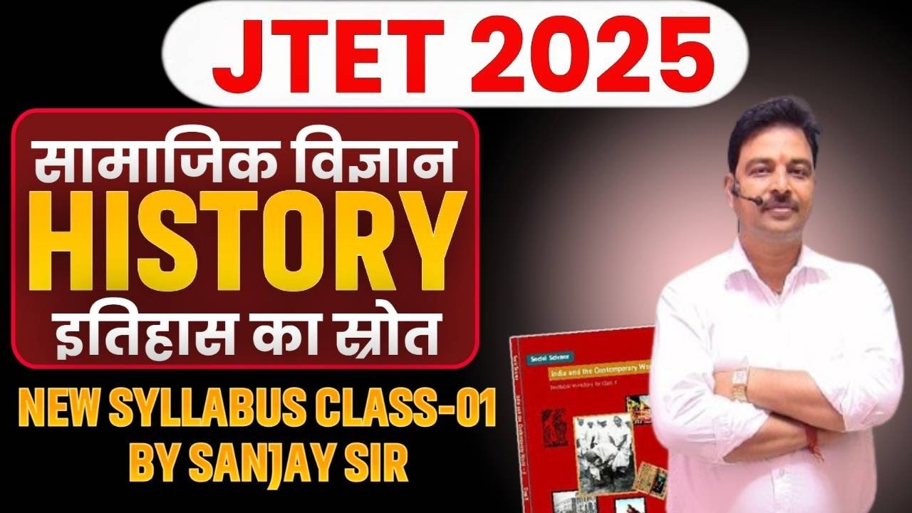 JTET HISTORY 2025 | New  Syllabus इतिहास का स्रोत | Jharkhand TET History 2025 | SbExam