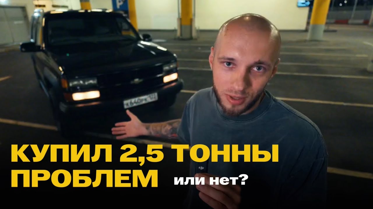 Купил 30ти летний Шевроле Тахо что меня ждет?😱