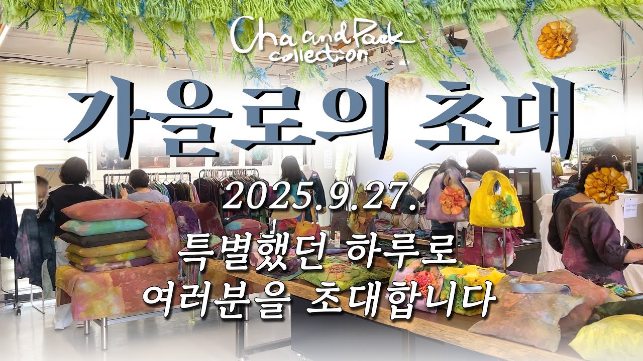 2025 차앤박 가을행사를 빛내주셔서 감사합니다! 내년에 더 멋진 행사로 돌아오겠습니다 :)