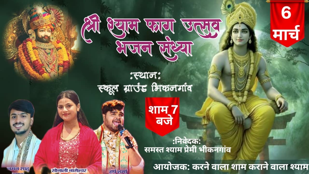 लाइव 🛑 6 मार्च श्री श्याम फाग उत्सव भजन संध्या भीकनगांव//SHRI SHYAM BHAJAN SANDHYA BHIKANGOAN