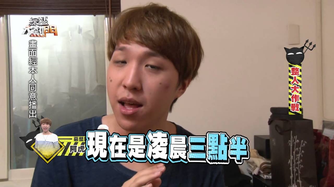【藝人友誼大崩壞！！演藝圈整人之王大戰！！】20160927 綜藝大熱門