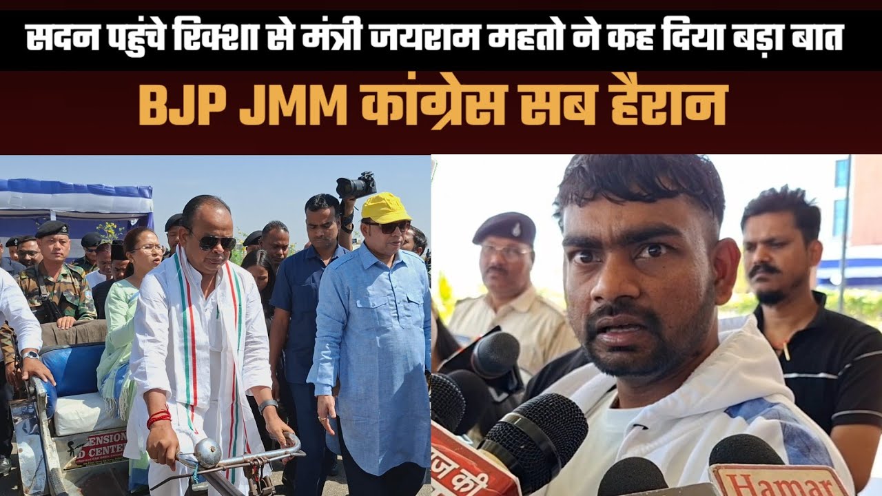 सदन पहुंचे रिक्शा से मंत्री जयराम महतो ने कह दिया बड़ा बात || BJP JMM कांग्रेस सब हैरान ||