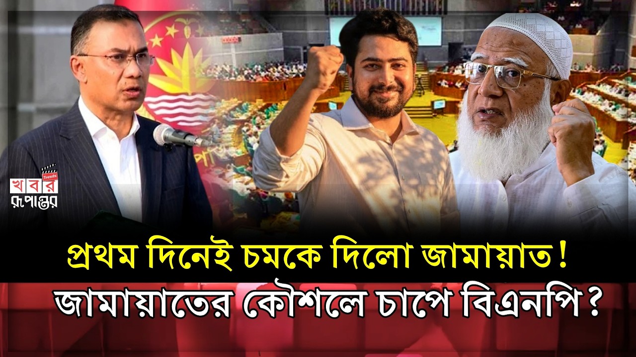বিরোধী আসনে থেকেও কেনো খুশি বাংলাদেশ জামায়াতে ইসলামী—চাপে কি বাংলাদেশ জাতীয়তাবাদী দল বিএনপি?। Jamaat