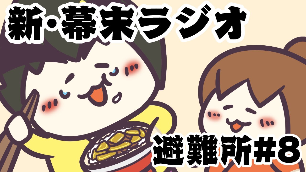 新・幕末ラジオ避難所　第八回