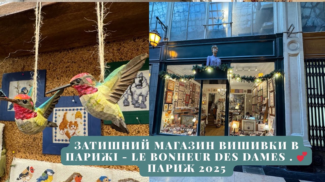 Le Bonheur des Dames. Магазин вишивки, який треба побачити в Парижі