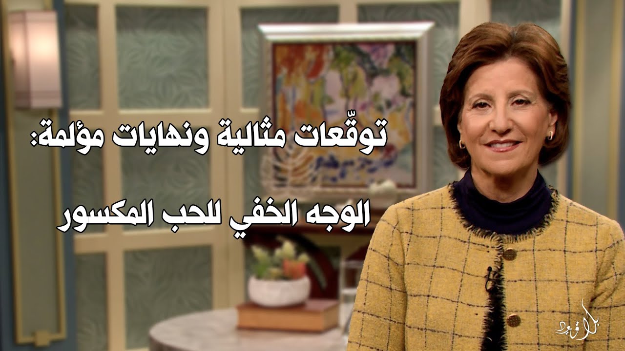 بلا قيود 588 - توقّعات مثالية ونهايات مؤلمة: الوجه الخفي للحب المكسور