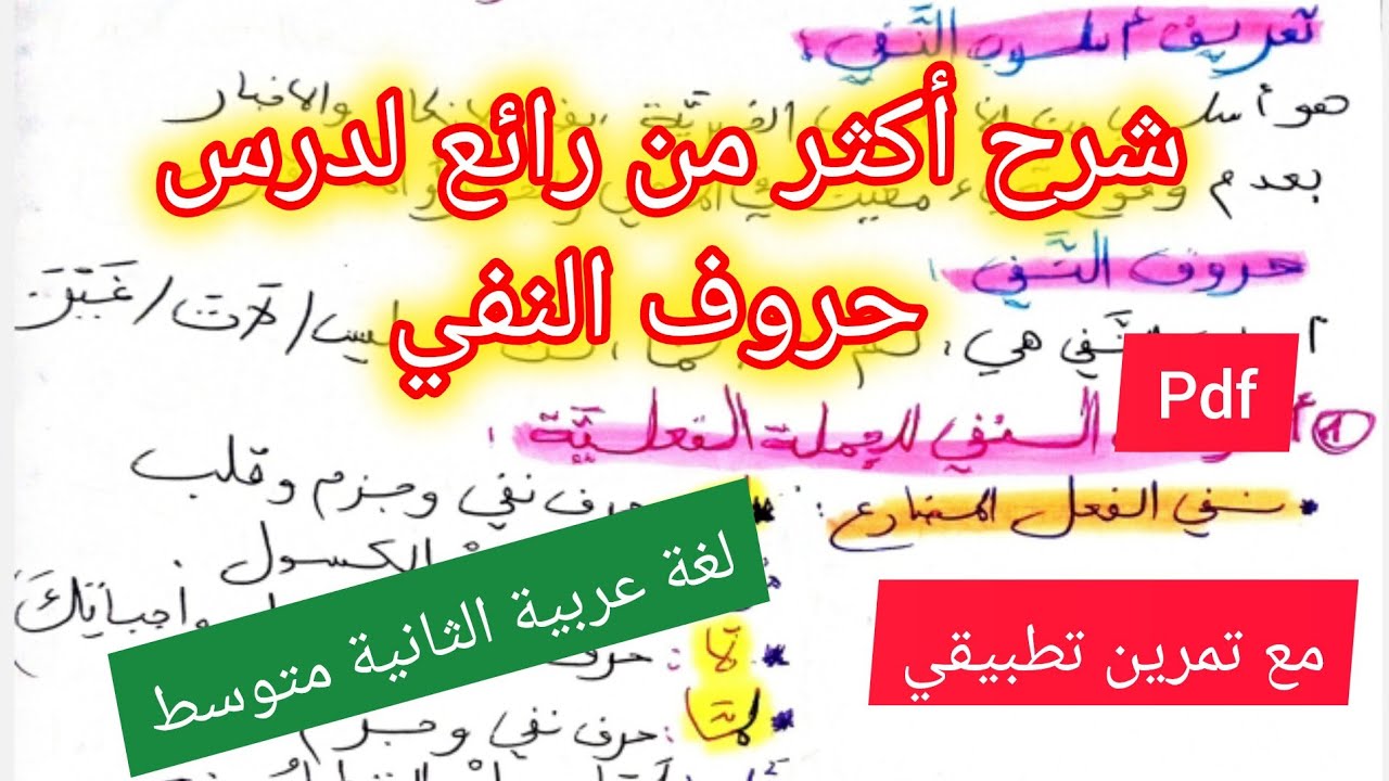 درس حروف النفي في اللغة العربية السنة الثانية متوسط