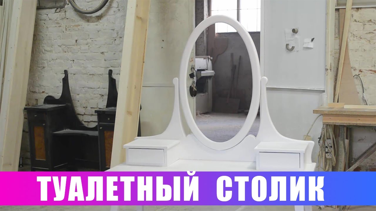 Туалетный столик с овальным зеркалом