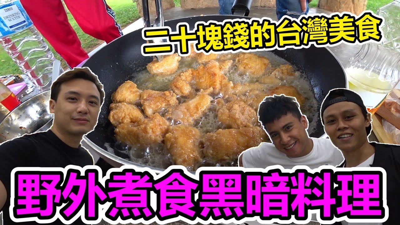 【野外煮食】二十塊钱的台灣美食！會煮出什麼台灣美食呢？(EP31)