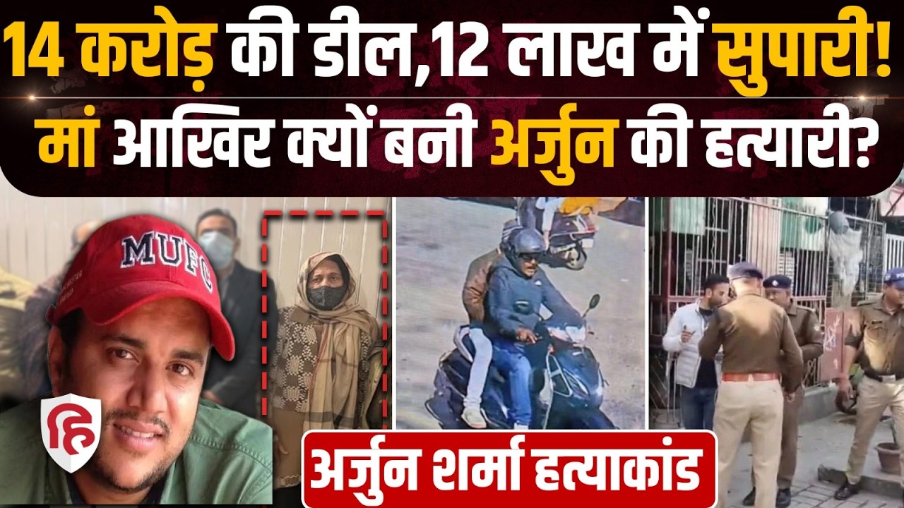 Dehradun Arjun Sharma Murder: 14 करोड़ के लिए मां ने दी 15 लाख की सुपारी, हुई गिरफ्तार | Uttarakhand