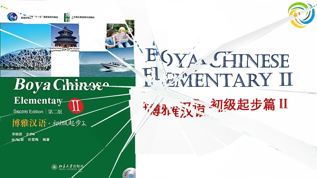第十七课：李军的日记｜博雅汉语 - 初级起步篇 2｜Boya Chinese - Elementary 2｜Gi&aacute;o Tr&igrave;nh H&aacute;n Ngữ Boya - Sơ Cấp 2
