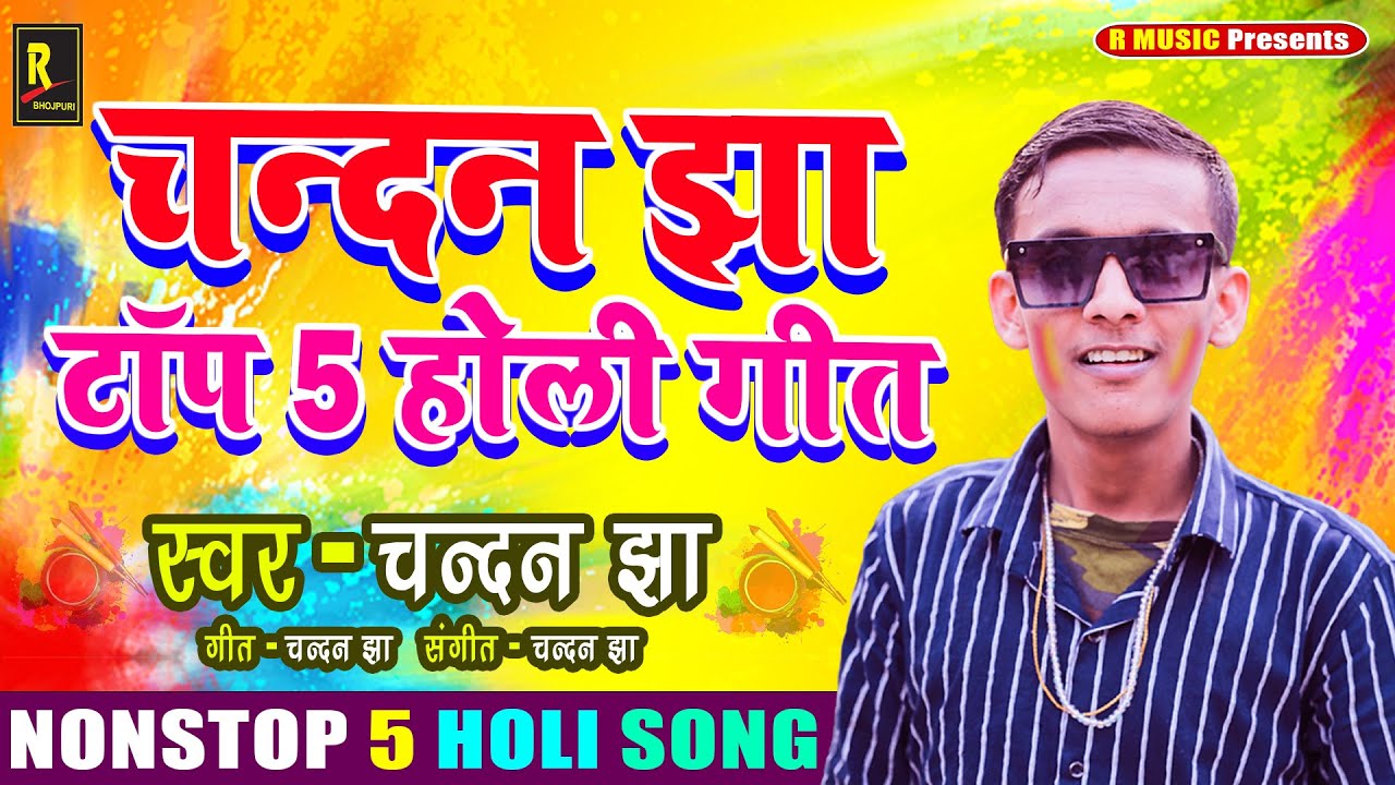 चन्दन झा टॉप 5 होली गीत | Chandan Jha Top 5 Holi Geet - Bhojpuri Holi Song | Nonstop Holi Song