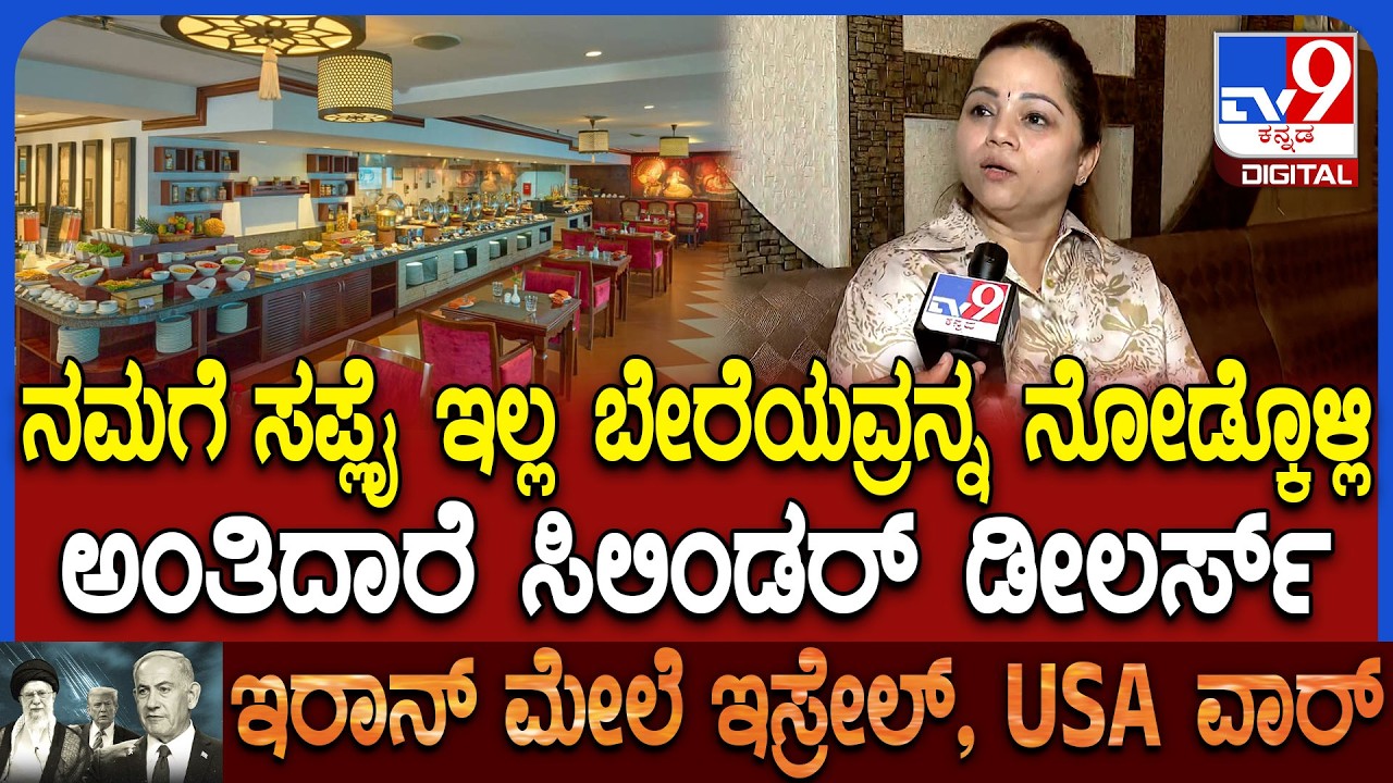 LPG Price Hike Problam: ಕಮರ್ಷಿಯಲ್ ಸಿಲಿಂಡರ್ ಸರಬರಾಜು ನಿಲ್ಲಿಸಿದ್ದಕ್ಕೆ ಹೊಟೇಲ್  ಮಾಲೀಕರ ಅಸಮಾಧಾನ|#TV9D