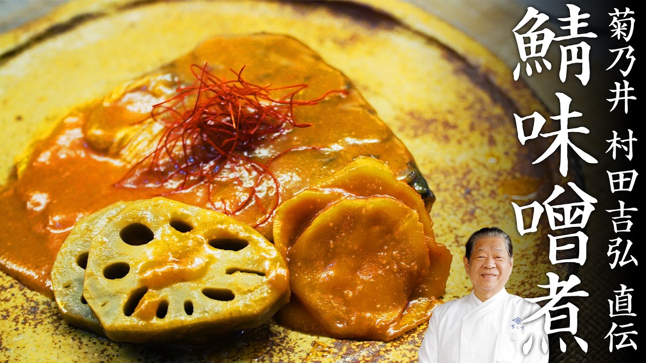 味しみ抜群！菊乃井 村田 吉弘が伝えたい 極上、鯖味噌煮レシピ | 【料理王国】【ミシュラン三ツ星】【日本料理】【鯖】