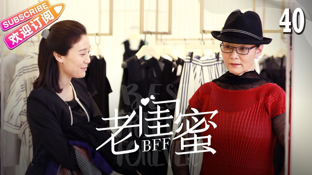 [Multi-sub]《老闺蜜》第40集｜王馥荔 潘虹 宋晓英 许娣 吴冕 EP40【捷成华视偶像剧场】