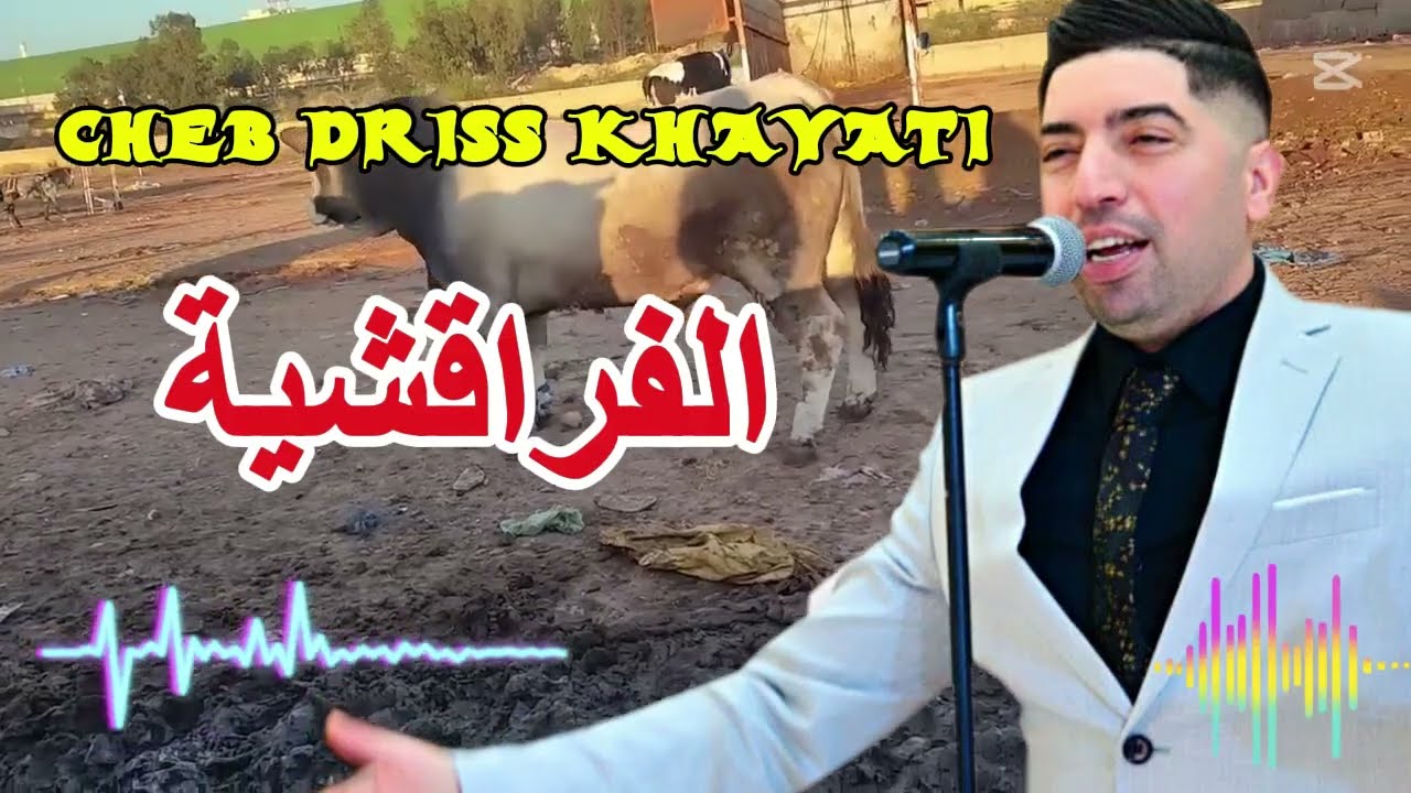 جديد الشاب ادريس الخياطي عنوان الاغنية الفراقشية JADID CHEB DRISS FRA9CHIYA