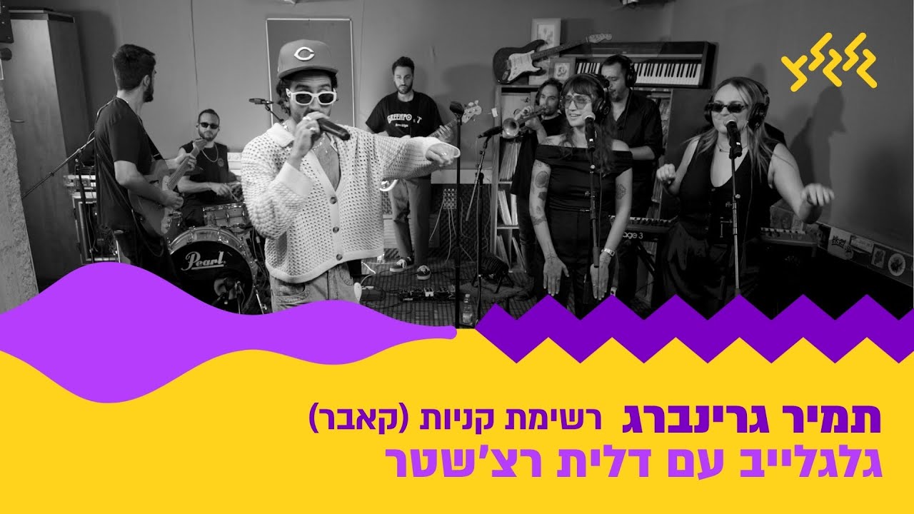 תמיר גרינברג- רשימת קניות (קאבר) (חי באולפן גלגלצ)