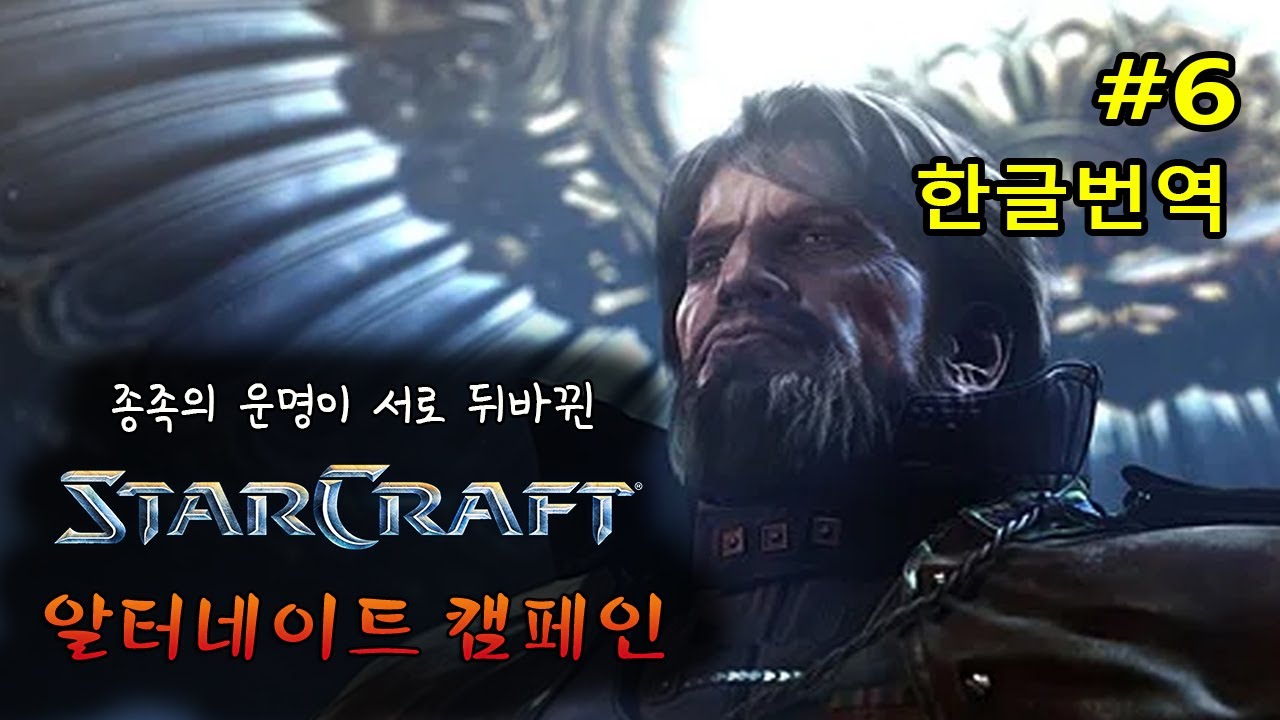 알터네이트 캠페인 - 에피소드3 불안 (오리지널 테란 미션 6~10) - Alternate Campaign