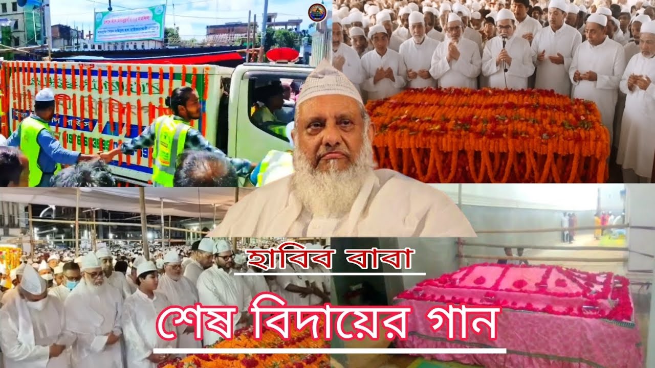 চুন্নু ভান্ডারীর লেখা হাবিব বাবার স্বরণে বিদায় গান | Akash Boyati | ভান্ডারী গান | Habib Baba