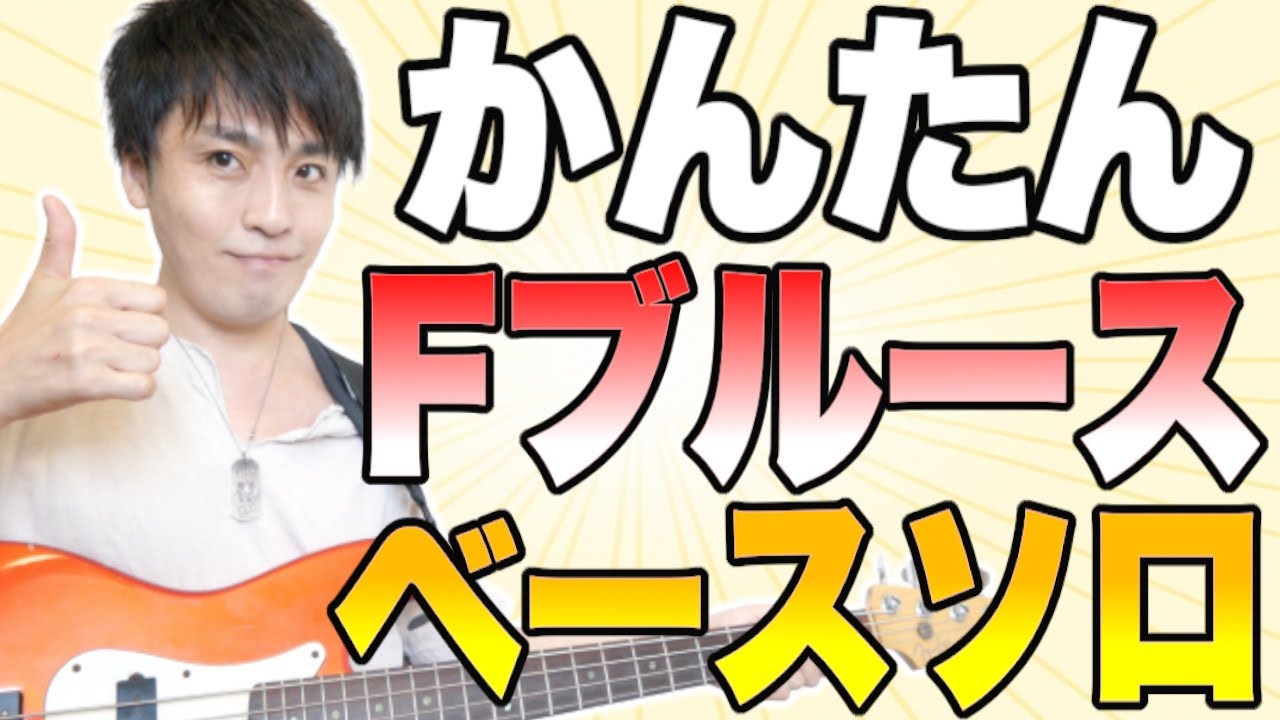 超かんたんに弾けるＦブルースのベースソロ！【マイナーペンタ１発編】