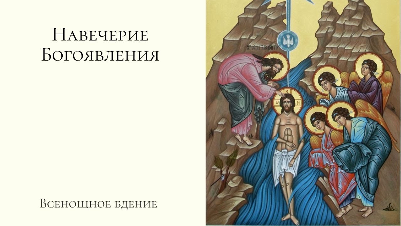 Навечерие Богоявления. Всенощное бдение