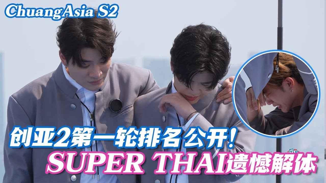 【SUB】创亚2第一轮排名公开，SUPER THAI遗憾解体，DORN哭到泪失禁 #chuangasia #chuangasias2 #创造营亚洲 #综艺