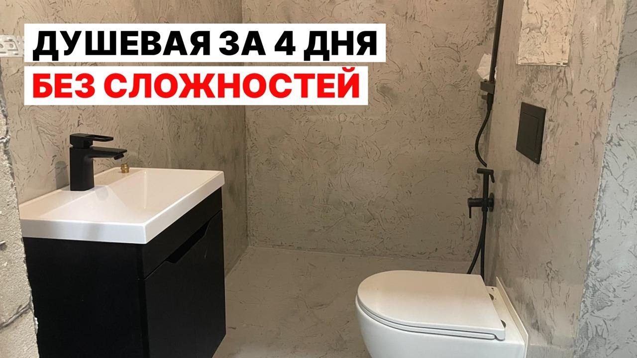 НЕВЕРОЯТНО! Душевая за 4 дня Своими Руками| Декоративная Штукатурка 