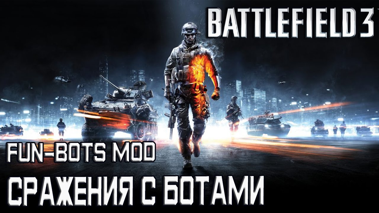 Battlefield 3 - Fun Bots mod/Сражения с Ботами