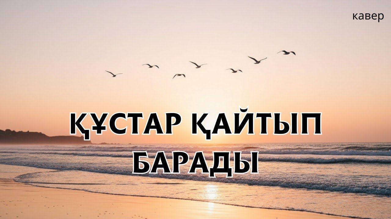 Құстар қайтып барады | кавер | ЖИ орындауында
