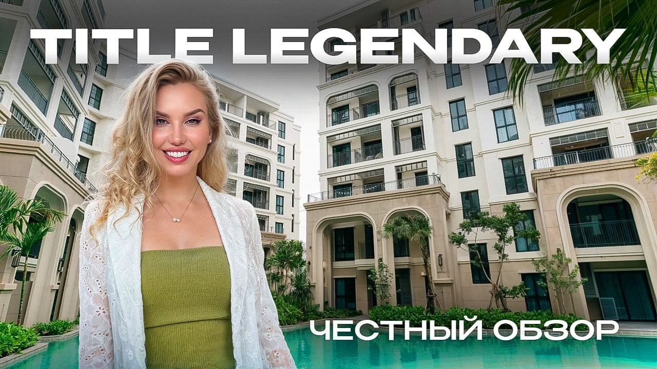 TITLE LEGENDARY - нашумевший проект на Пхукете. Стоит ли покупать?