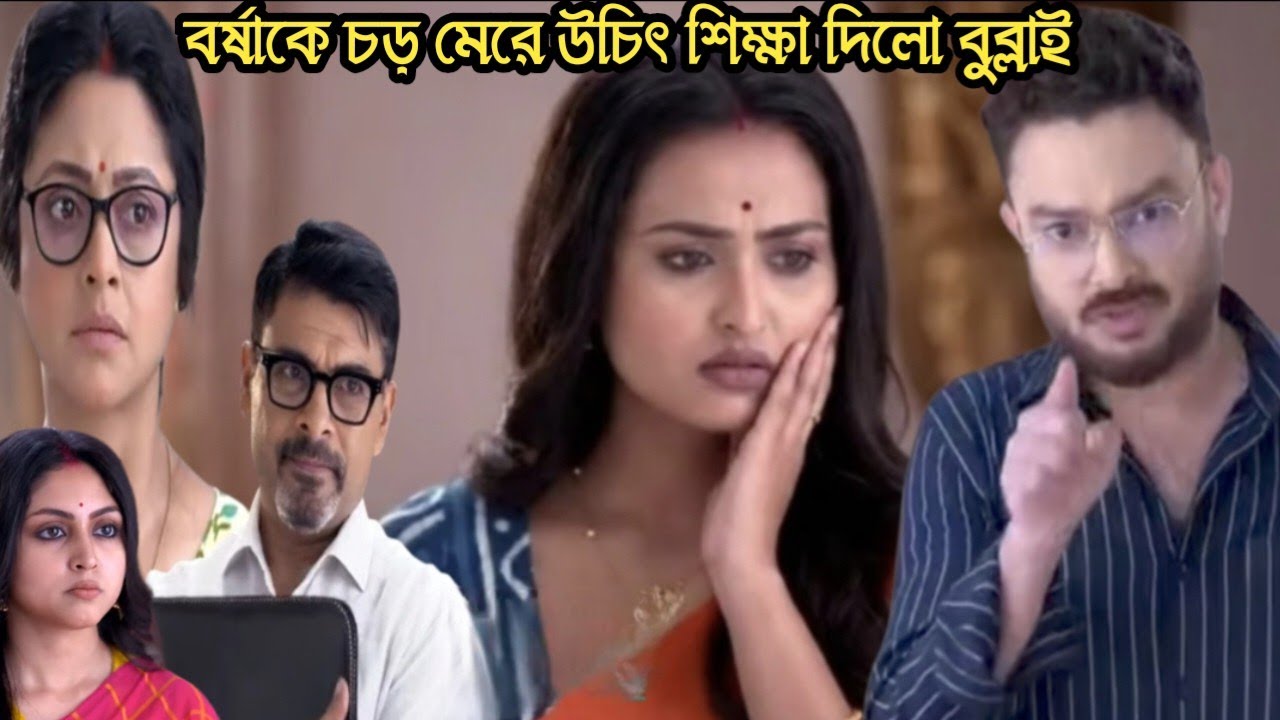 চিরসখা আজকের পর্ব/বর্ষার কুকীর্তি ফাঁস হতেই চড় মেরে উচিৎ শিক্ষা দিলো বুব্লাই!chirosokha 15 march 