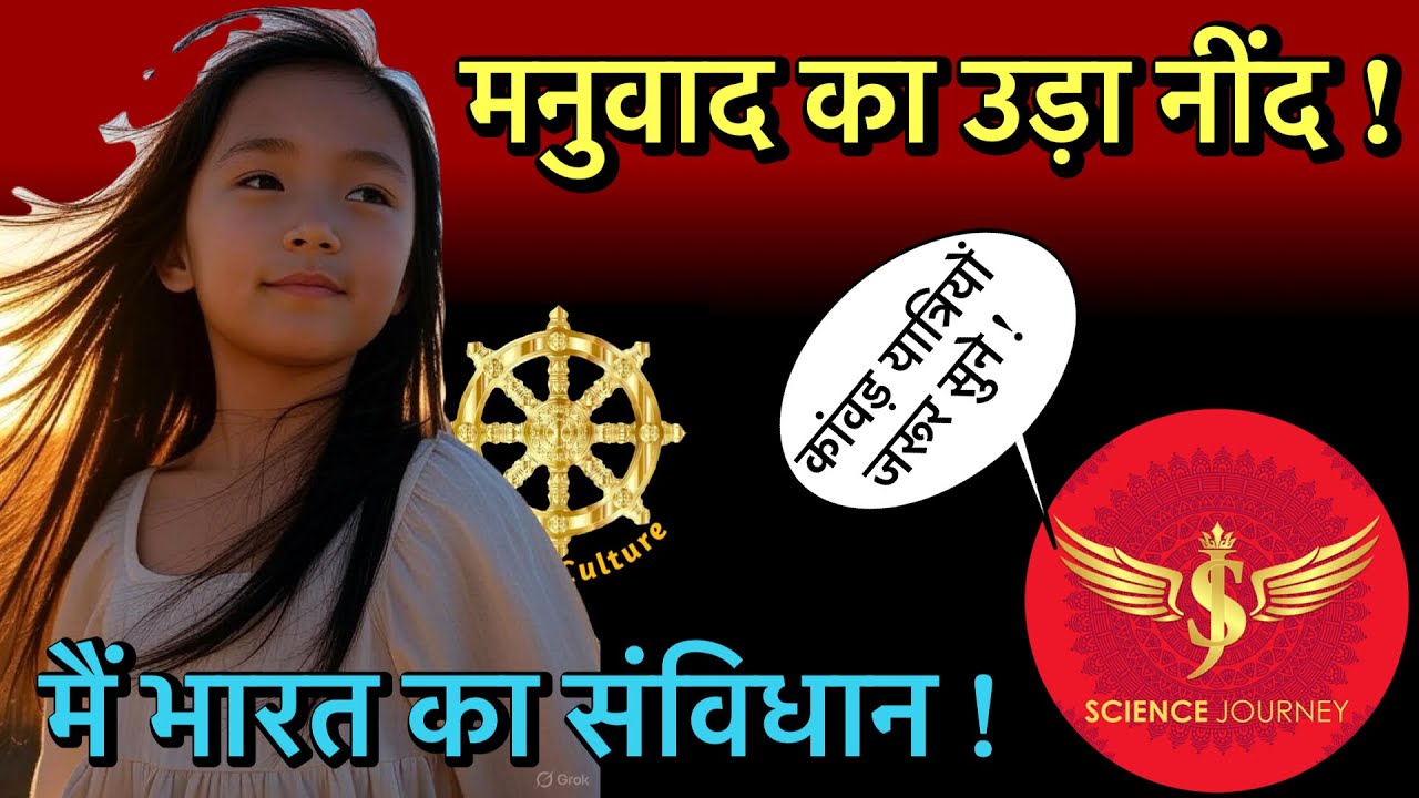 🔥मनुवाद का उड़ा नींद, इस बच्ची ने मचाया तहलका ! 🔥Sj Sir🔥 #trending🔥🔥🔥
