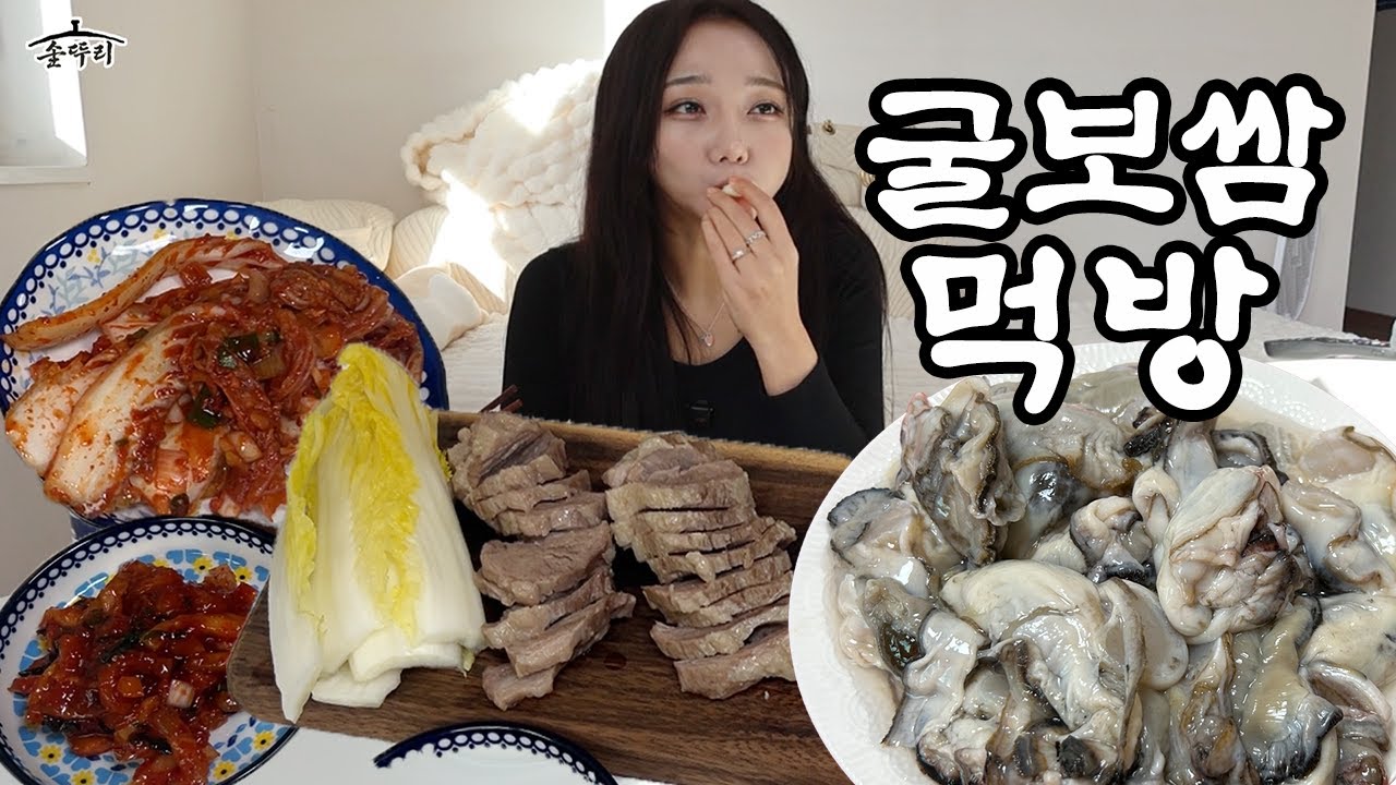 가브리살 보쌈에 생굴 겉절이 조합 미쳤습니다｜K-Food Mukbang: Soft Pork Cheek Bossam, Fresh Oysters & Spicy Fresh Kimchi