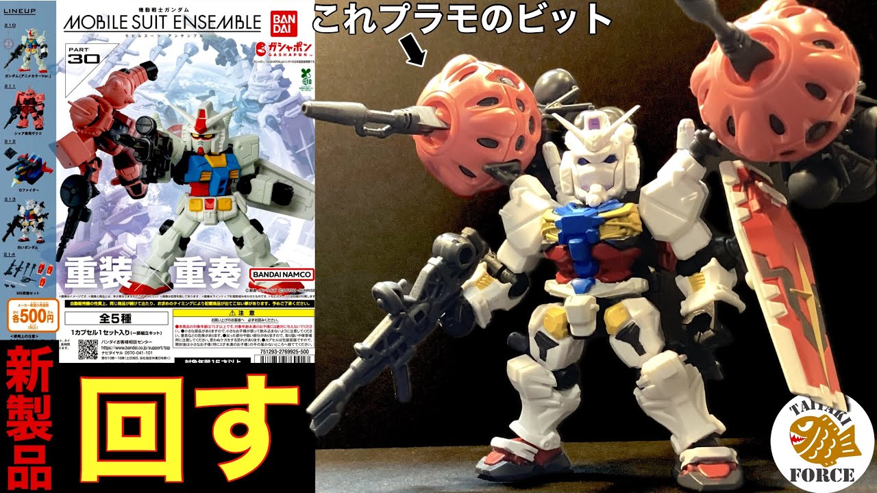 【ガシャポン】 モビルスーツアンサンブル 30 フルコンプ で 大満足 【機動戦士ガンダム】【新製品】