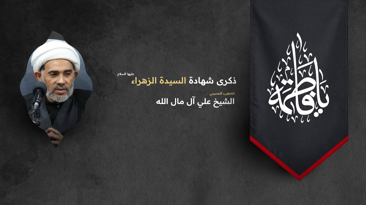 البث المباشر | ذكرى شهادة السيدة الزهراء  (ع) - الشيخ علي مال الله
