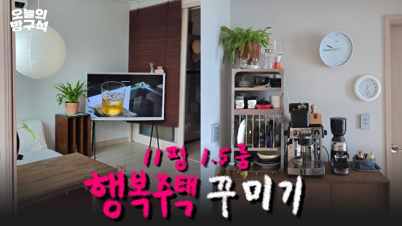 11평 행복주택, 이렇게 꾸미면 됩니다 🏠 l 1.5룸(36형) l 원목 인테리어