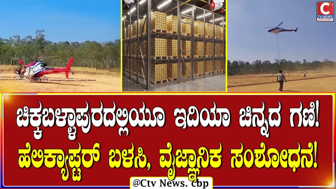 ಚಿಕ್ಕಬಳ್ಳಾಪುರ | ಭೂ ವೈಜ್ಞಾನಿಕ ಸರ್ವೆಕ್ಷಣಾ ಇಲಾಖೆಯಿಂದ ಆಳ ಅಧ್ಯಯನ!  | C TV NEWS