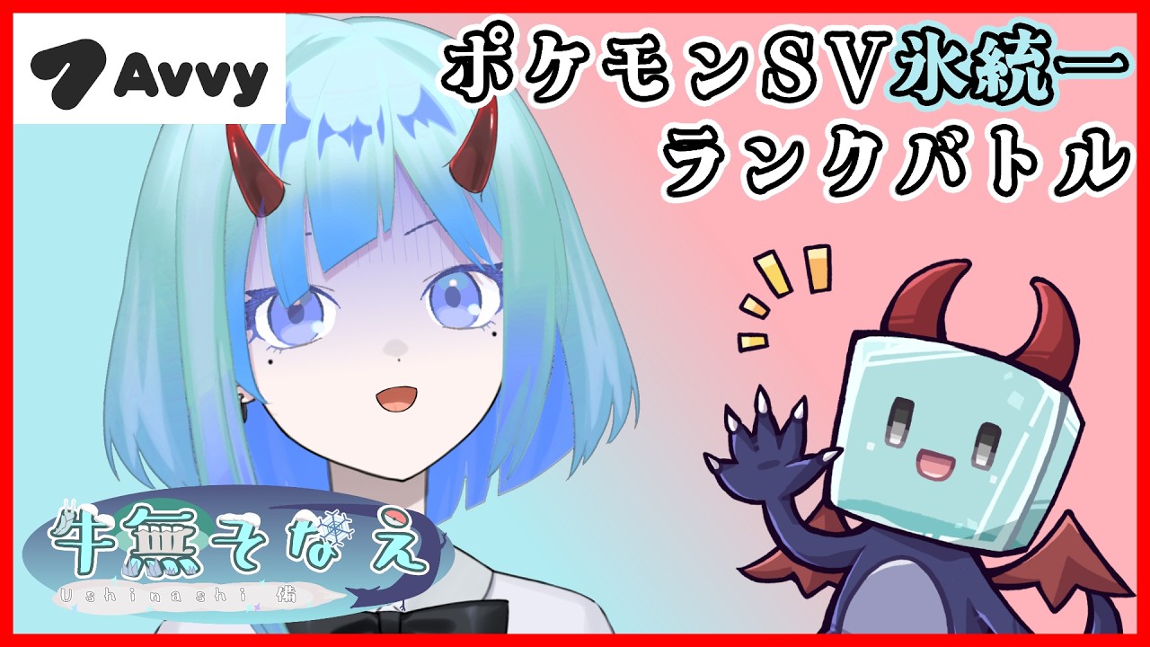 【ポケモンSV/初見歓迎】氷統一シングルレート【新人Vtuber/牛無そなえ/Avvy】