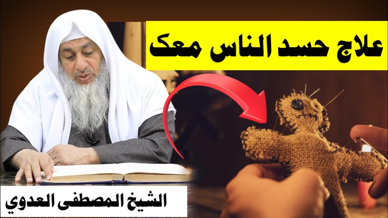 خف نعم الله عن الحاسد  #الفتاوى_من_اشهر_العلماء  اخفاء النعمة خوفا من الحسد الشيخ مصطفى العدوي