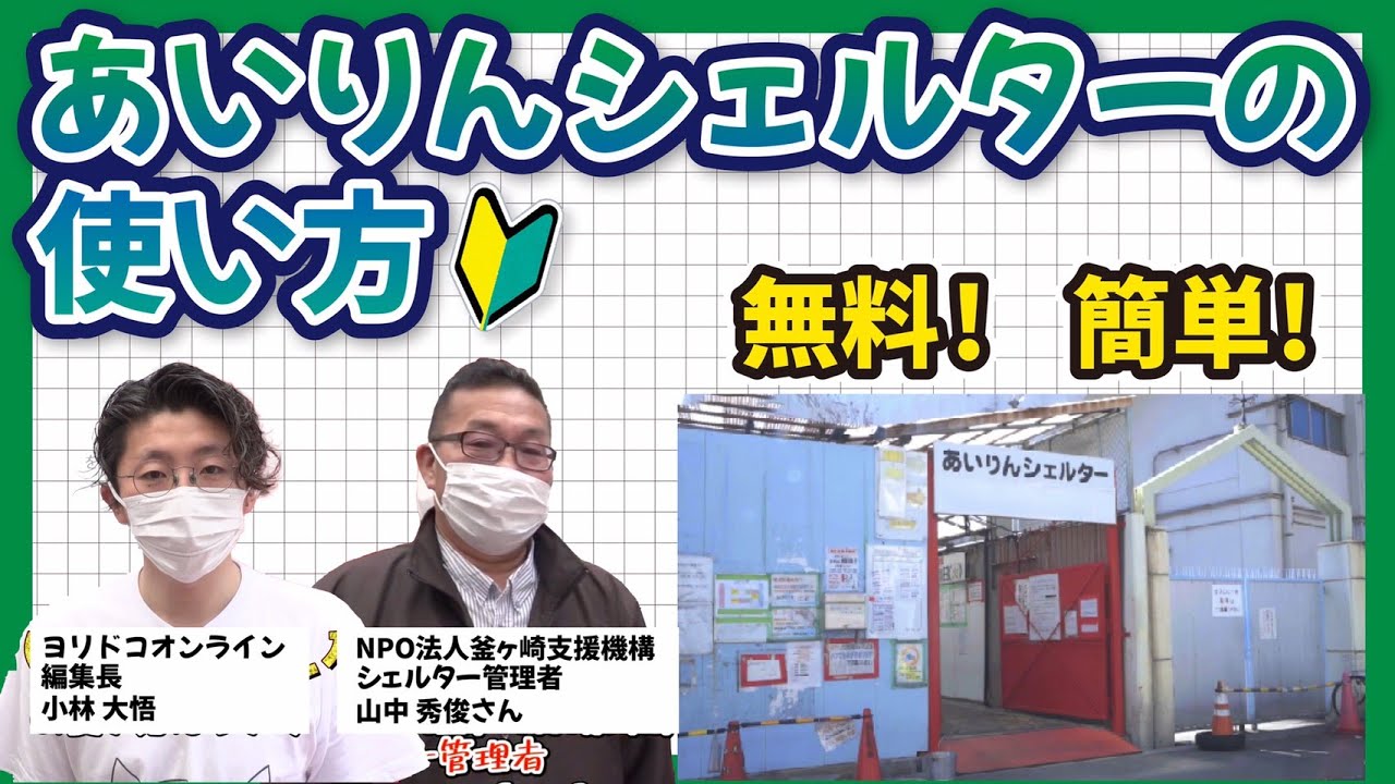 あいりんシェルター（夜間緊急避難所）の使い方