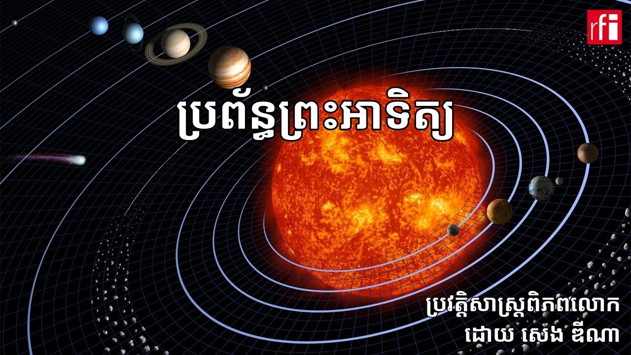 តើប្រព័ន្ធព្រះអាទិត្យ​របស់​យើង​ចាប់កំណើតឡើង​​ដោយ​របៀបណា?