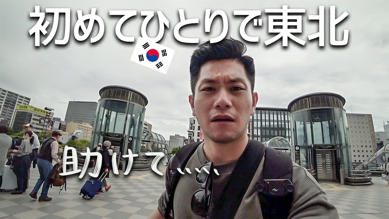 韓国人の旦那が一人で秋田の嫁の実家へ行く。【日韓カップル/日韓夫婦】