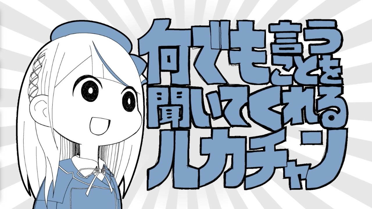 【雑パロ】何でも言うことを聞いてくれるルカチャン