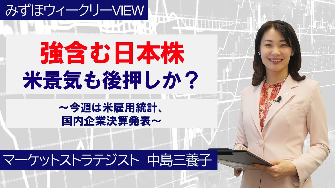 2月9日【強含む日本株　米景気も後押しか？～今週は米雇用統計、国内企業決算発表～】みずほウィークリーVIEW 中島三養子