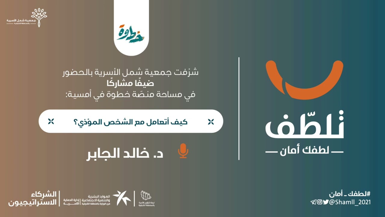 مساحة منصة خطوة: كيف أتعامل مع الشخص المؤذي؟ | د. خالد الجابر
