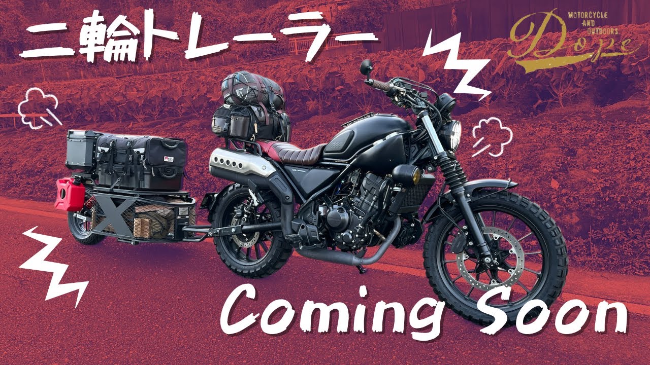 【CL250】二輪トレーラーでバイクキャンプ ＰＶ