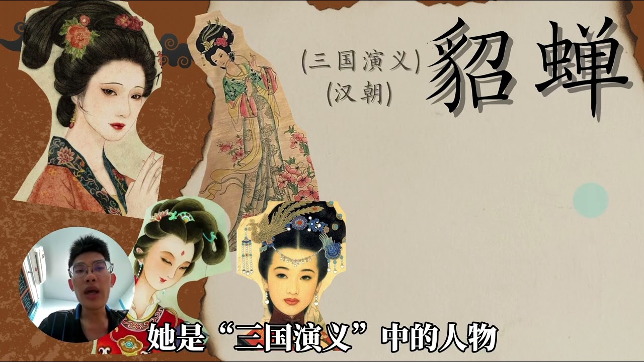 四大美女 4 หญิงงามแห่งประเทศจีน